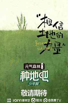 《种地吧》全集免费高清综艺无广告在线播放|综艺,大陆综艺,真人秀·中国大陆·2023  第1张