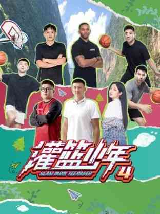 《灌篮少年 第四季》全集免费高清综艺无广告在线播放|大陆综艺,综艺·中国大陆·2024  第1张
