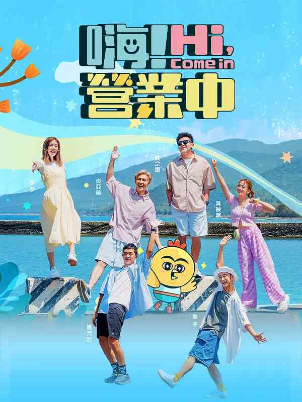 《嗨！营业中》全集免费高清综艺无广告在线播放|真人秀·中国台湾·2022  第1张