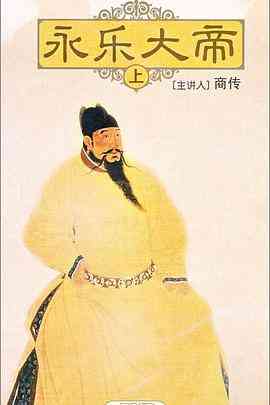 《百家讲坛：永乐大帝》全集免费高清综艺无广告在线播放|大陆综艺,综艺·中国大陆·2010  第1张