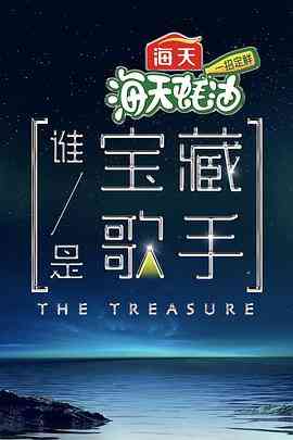 《谁是宝藏歌手》全集免费高清综艺无广告在线播放|综艺·中国大陆·2021  第1张
