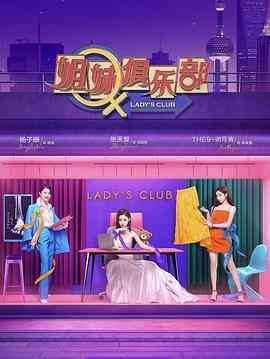 《姐妹请就坐》全集免费高清综艺无广告在线播放|综艺·中国大陆·2021  第1张