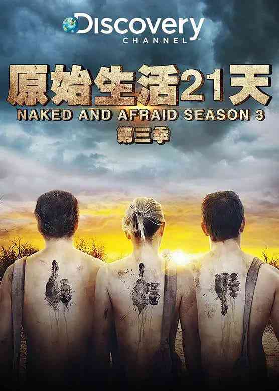 《赤裸与恐惧 第三季》全集免费高清综艺无广告在线播放|真人秀·美国·2014  第1张
