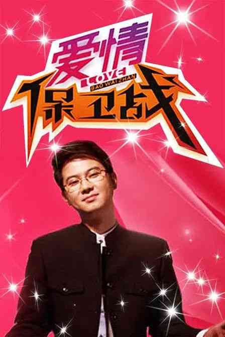 《爱情保卫战 2022-2024》全集免费高清综艺无广告在线播放|大陆综艺,综艺·中国大陆·2024  第1张