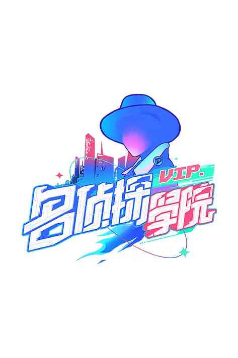 《明星大侦探之名侦探学院 第一季》全集免费高清综艺无广告在线播放|真人秀·中国大陆·2019  第1张