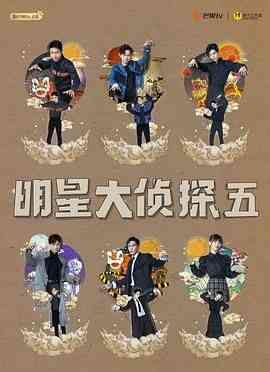 《明星大侦探 第五季》全集免费高清综艺无广告在线播放|真人秀,大陆综艺,综艺·中国大陆·2019  第1张
