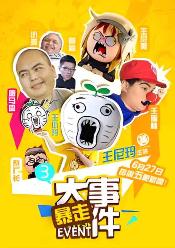 《暴走大事件 第三季》全集免费高清综艺无广告在线播放|脱口秀·中国大陆·2014  第1张