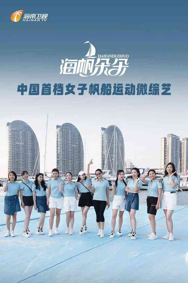 《海帆朵朵》全集免费高清综艺无广告在线播放|真人秀·中国大陆·2025  第1张