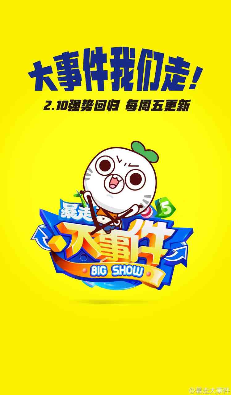 《暴走大事件 第五季》全集免费高清综艺无广告在线播放|脱口秀·中国大陆·2017  第1张