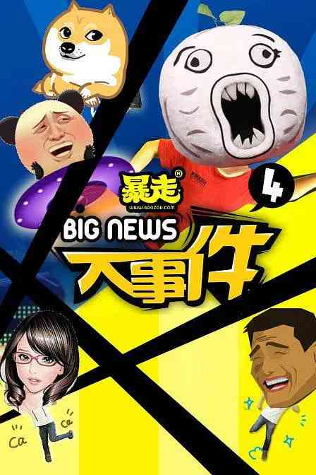 《暴走大事件 第四季》全集免费高清综艺无广告在线播放|脱口秀·中国大陆·2015  第1张