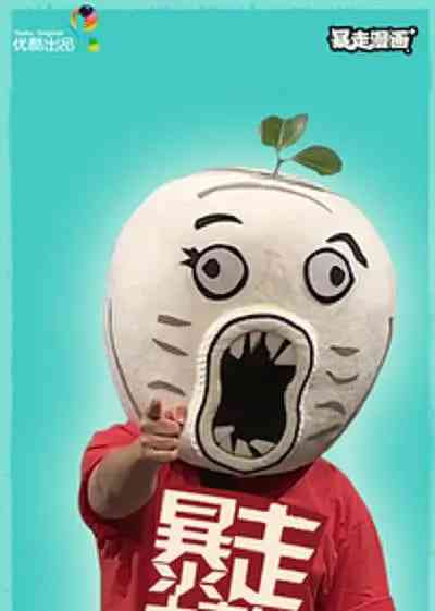 《暴走大事件 第二季》全集免费高清综艺无广告在线播放|脱口秀·中国大陆·2013  第1张