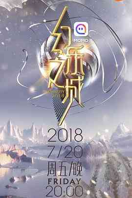 《幻乐之城》全集免费高清综艺无广告在线播放|真人秀·中国大陆·2018  第1张