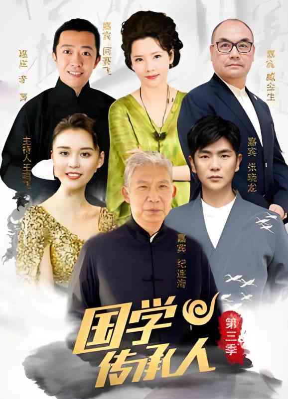《国学传承人 第三季》全集免费高清综艺无广告在线播放|真人秀·中国大陆·2023  第1张