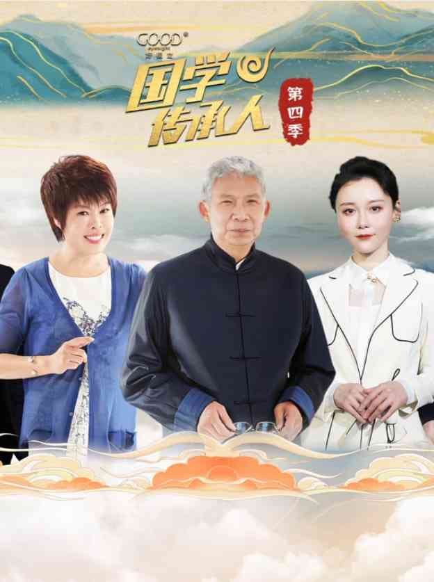 《国学传承人 第四季》全集免费高清综艺无广告在线播放|文化,真人秀,大陆综艺,综艺·中国大陆·2024  第1张