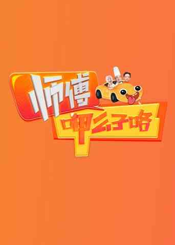 《师傅呷么子咯》全集免费高清综艺无广告在线播放|美食·中国大陆·2025  第1张