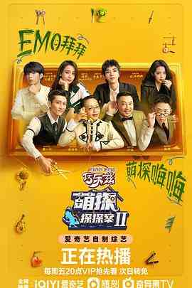 《萌探探探案 第二季》全集免费高清综艺无广告在线播放|真人秀,大陆综艺,综艺·中国大陆·2022  第1张