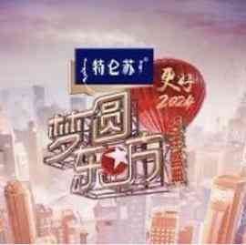 《梦圆东方·2024东方卫视跨年盛典》全集免费高清综艺无广告在线播放|音乐,真人秀,大陆综艺,综艺·中国大陆·2023  第1张