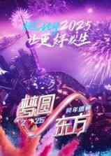 《梦圆东方·2025东方卫视跨年盛典》全集免费高清综艺无广告在线播放|晚会,大陆综艺,综艺·中国大陆·2025  第1张