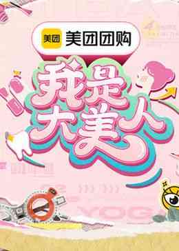 《我是大美人 第三季》全集免费高清综艺无广告在线播放|大陆综艺,综艺·中国大陆·2024  第1张