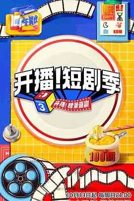《开播！短剧季》全集免费高清综艺无广告在线播放|真人秀,大陆综艺,综艺·中国大陆·2024  第1张