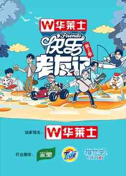 《快乐老友记 第二季》全集免费高清综艺无广告在线播放|真人秀,大陆综艺,综艺·中国大陆·2024  第1张