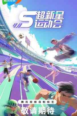 《超新星运动会 第5季》全集免费高清综艺无广告在线播放|运动,真人秀,大陆综艺,综艺·中国大陆·2024  第1张