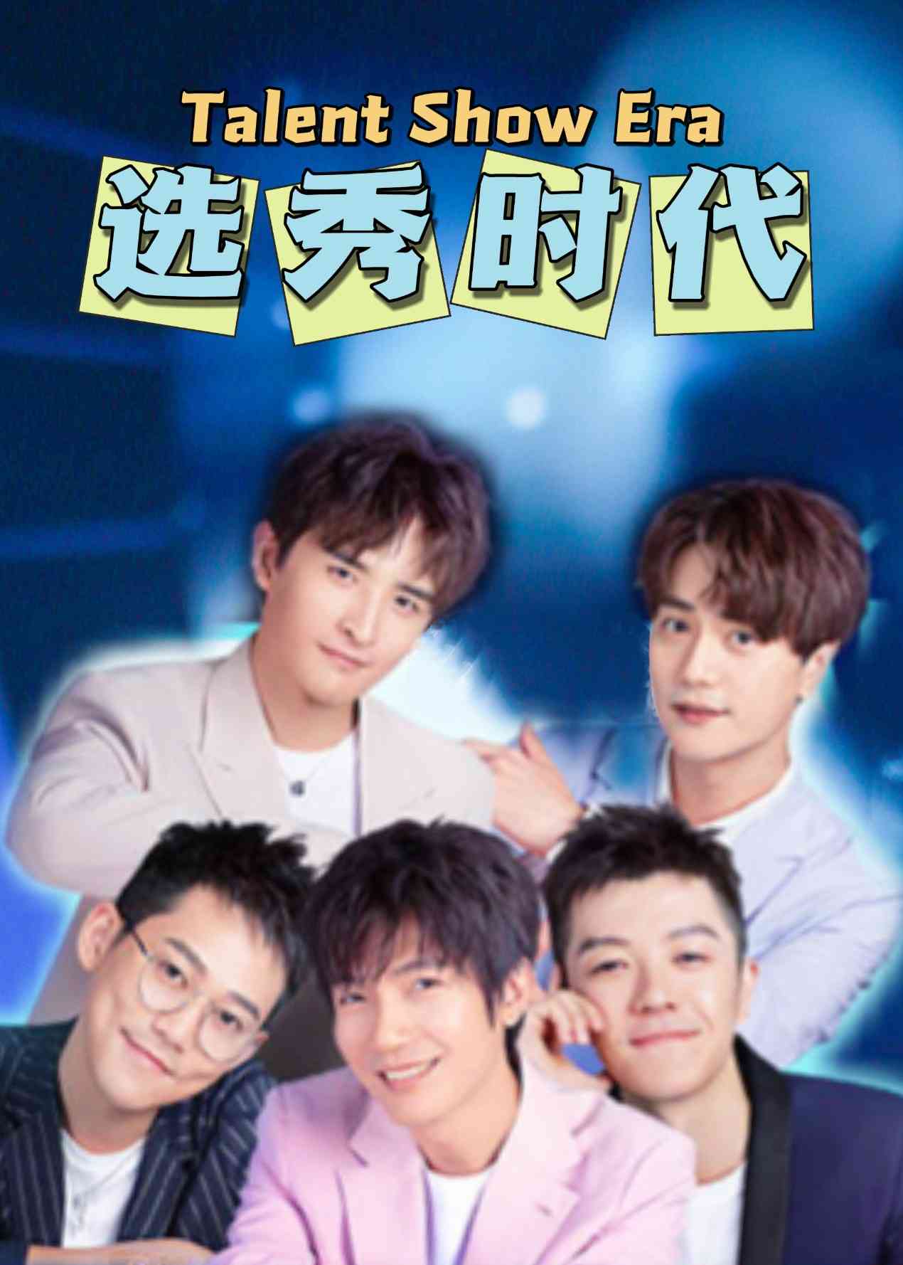《选秀时代》全集免费高清综艺无广告在线播放|综艺·大陆·2022  第1张