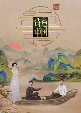 《诗意中国 第六季》全集免费高清综艺无广告在线播放|真人秀,大陆综艺,综艺·中国大陆·2024  第1张