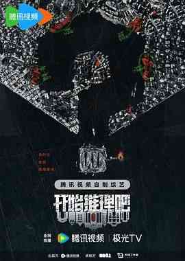 《开始推理吧 第二季》全集免费高清综艺无广告在线播放|悬疑,真人秀,大陆综艺,综艺·中国大陆·2024  第1张