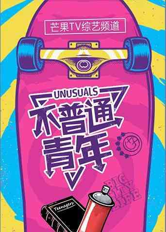 《不普通青年2019》全集免费高清综艺无广告在线播放|综艺·大陆·2019  第1张