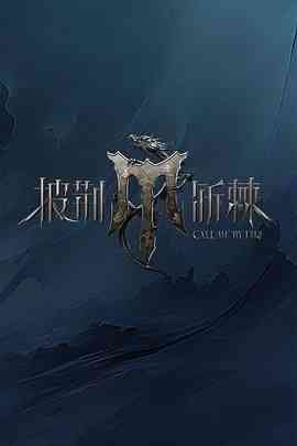 《披荆斩棘 第四季》全集免费高清综艺无广告在线播放|真人秀,大陆综艺,综艺·中国大陆·2024  第1张