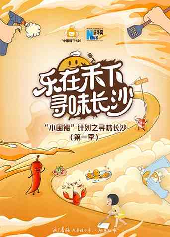 《“小围裙”计划之寻味长沙》全集免费高清综艺无广告在线播放|综艺·大陆·2022  第1张