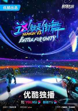 《这！就是街舞 第六季》全集免费高清综艺无广告在线播放|真人秀,大陆综艺,综艺·中国大陆·2023  第1张
