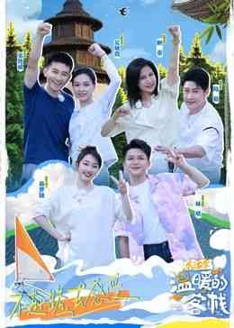 《温暖的客栈·乐活季》全集免费高清综艺无广告在线播放|真人秀,大陆综艺,综艺·中国大陆·2024  第1张