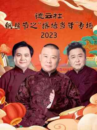 《德云社纲丝节之“撂地当年”》全集免费高清综艺无广告在线播放|喜剧,戏曲,脱口秀·中国大陆·2024  第1张