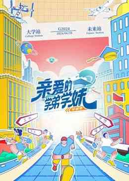 《亲爱的学弟学妹 第二季》全集免费高清综艺无广告在线播放|大陆综艺,综艺·中国大陆·2024  第1张