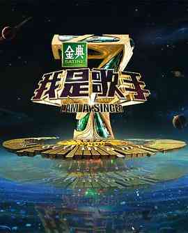 《我是歌手 第四季》全集免费高清综艺无广告在线播放|音乐,真人秀·中国大陆·2016  第1张
