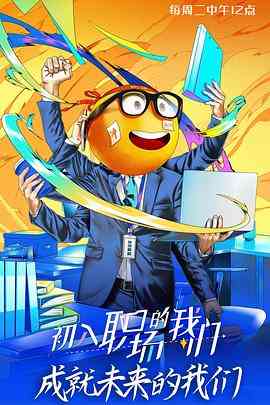 《初入职场的我们 初入职场有周末》全集免费高清综艺无广告在线播放|真人秀·中国大陆·2021  第1张