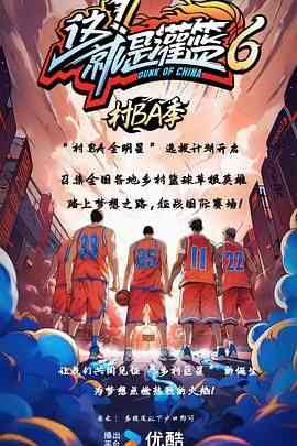 《这！就是灌篮6·村BA季》全集免费高清综艺无广告在线播放|运动,真人秀,大陆综艺,综艺·中国大陆·2024  第1张