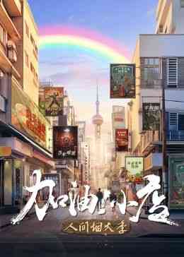 《加油！小店 第二季》全集免费高清综艺无广告在线播放|大陆综艺,综艺·中国大陆·2023  第1张