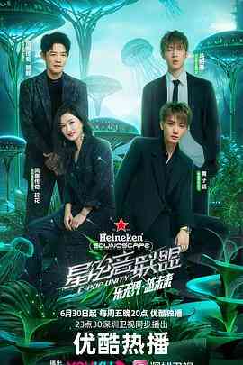 《星电音联盟》全集免费高清综艺无广告在线播放|音乐,真人秀,大陆综艺,综艺·中国大陆·2023  第1张