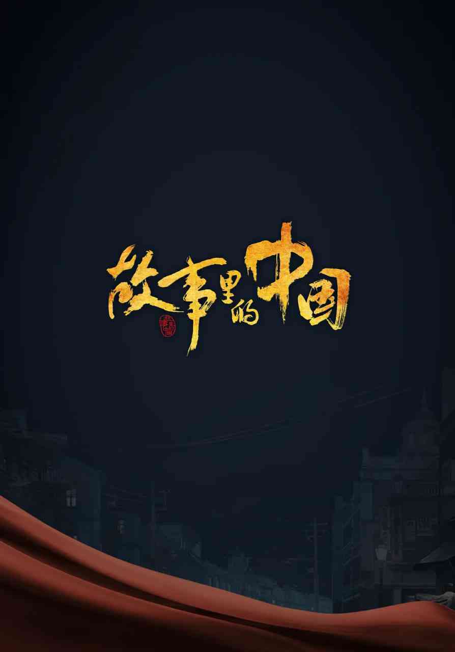 《故事里的中国 第三季》全集免费高清综艺无广告在线播放|真人秀·中国大陆·2021  第1张