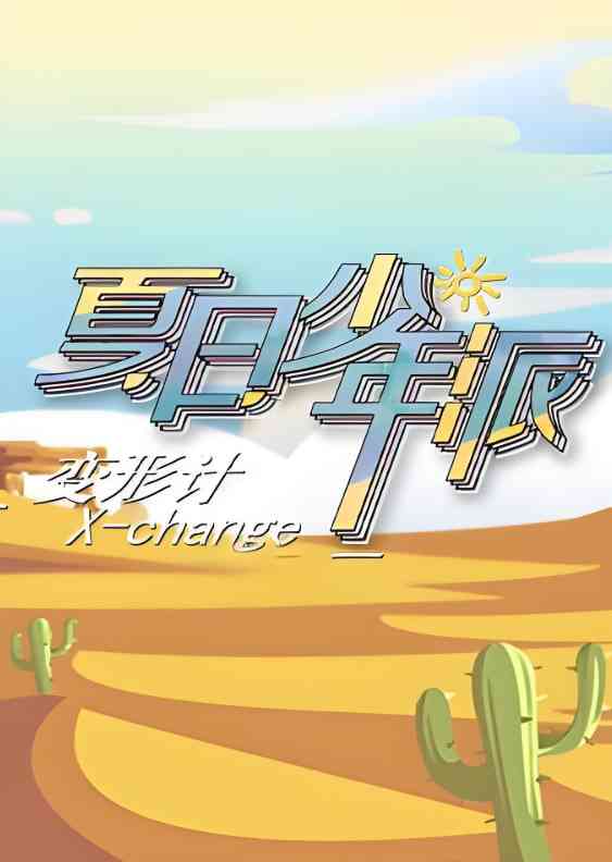 《变形计 第十九季》全集免费高清综艺无广告在线播放|真人秀·中国大陆·2019  第1张
