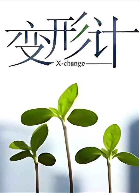 《变形计 第十四季》全集免费高清综艺无广告在线播放|真人秀·中国大陆·2017  第1张