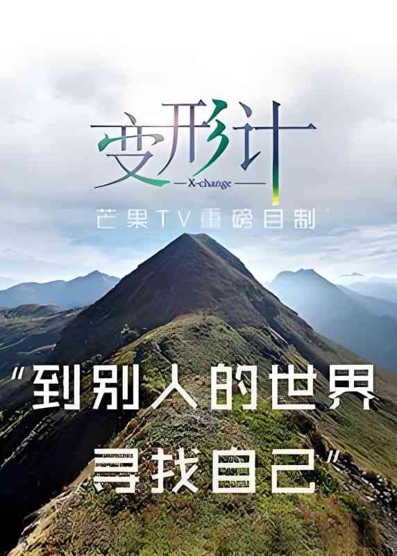 《变形计 第十三季》全集免费高清综艺无广告在线播放|真人秀·中国大陆·2017  第1张