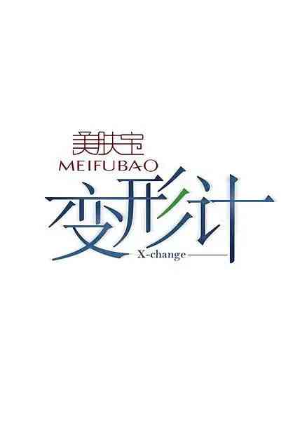 《变形计 第二季》全集免费高清综艺无广告在线播放|剧情,真人秀·中国大陆·2007  第1张