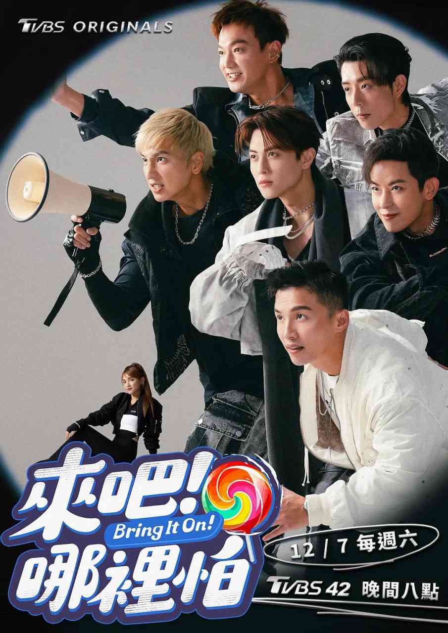 《来吧!哪里怕》全集免费高清综艺无广告在线播放|真人秀·中国台湾·2024  第1张