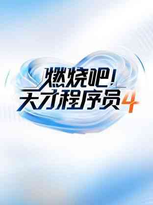 《燃烧吧天才程序员 第四季》全集免费高清综艺无广告在线播放|大陆综艺,综艺·中国大陆·2024  第1张