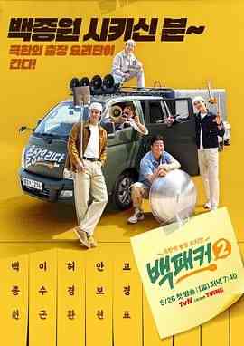 《白Packer 2》全集免费高清综艺无广告在线播放|真人秀,日韩综艺,综艺·韩国·2024  第1张