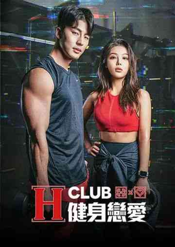 《H Club 健身恋爱》全集免费高清综艺无广告在线播放|真人秀,日韩综艺,综艺·韩国·2024  第1张